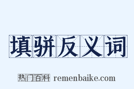 填骈反义词是什么意思的图片